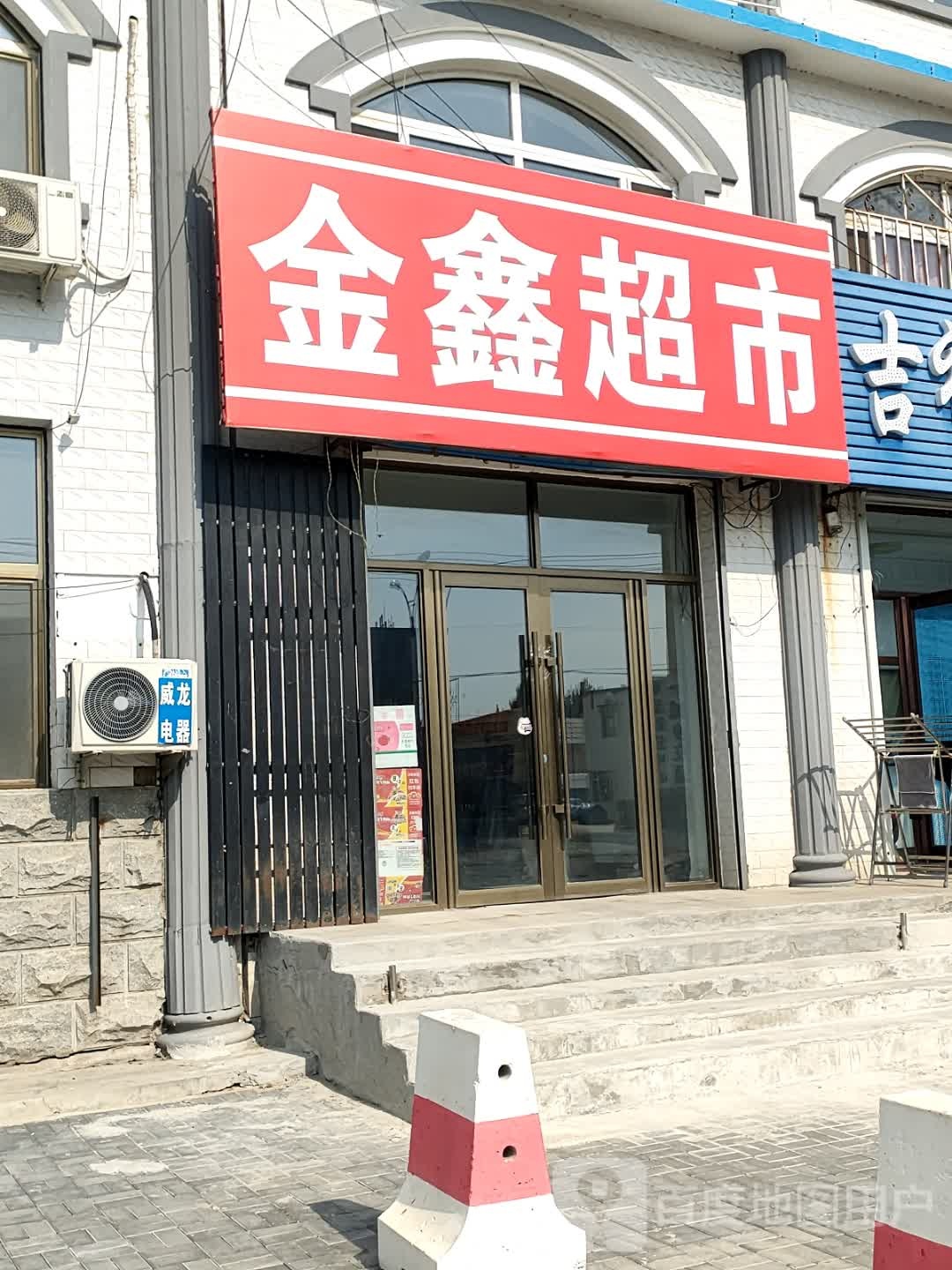 金鑫超市(站前街店)