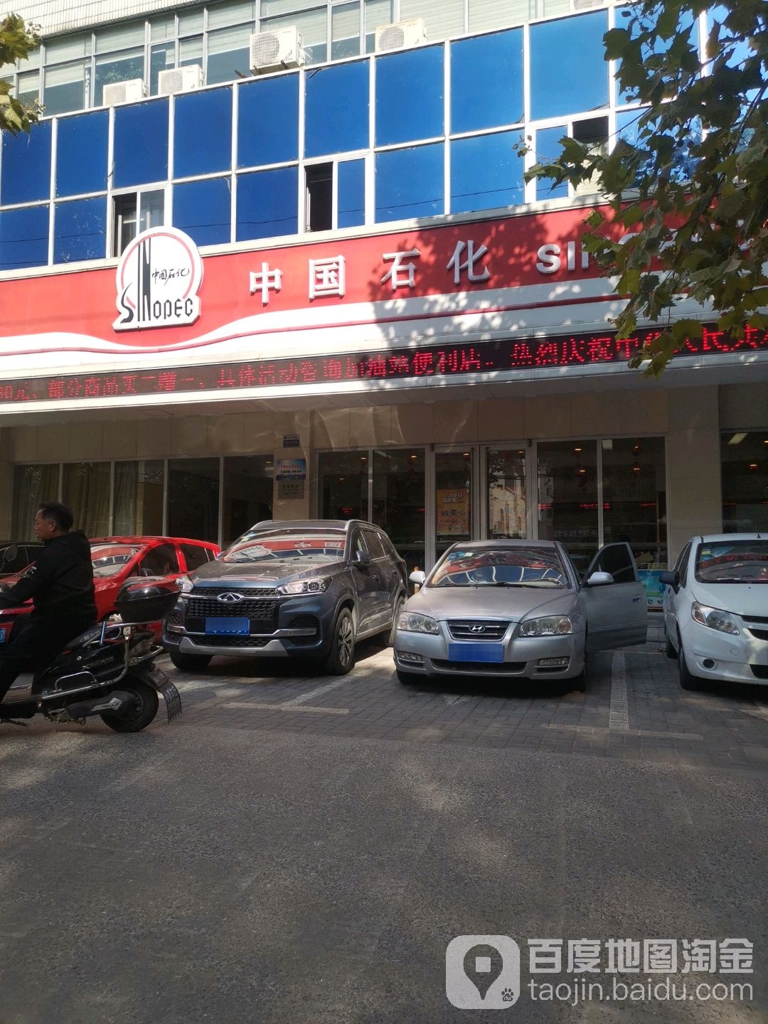 中国石化(安徽省淮北市一楼大厅发卡网点)