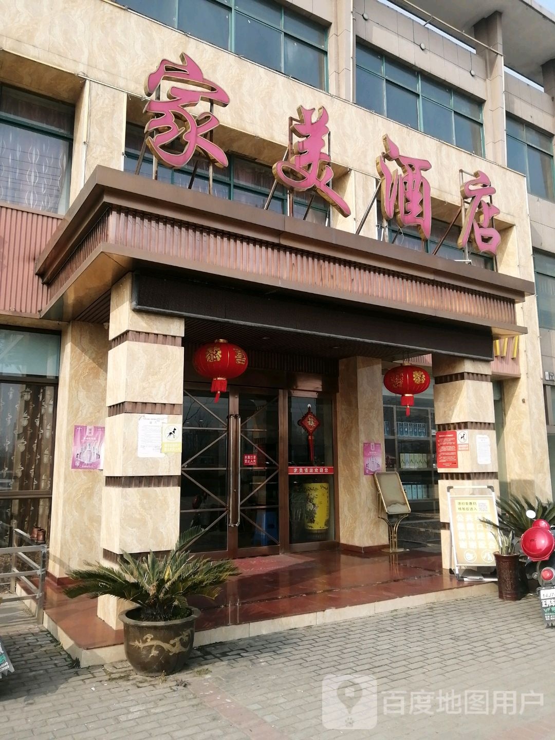 新家美酒店