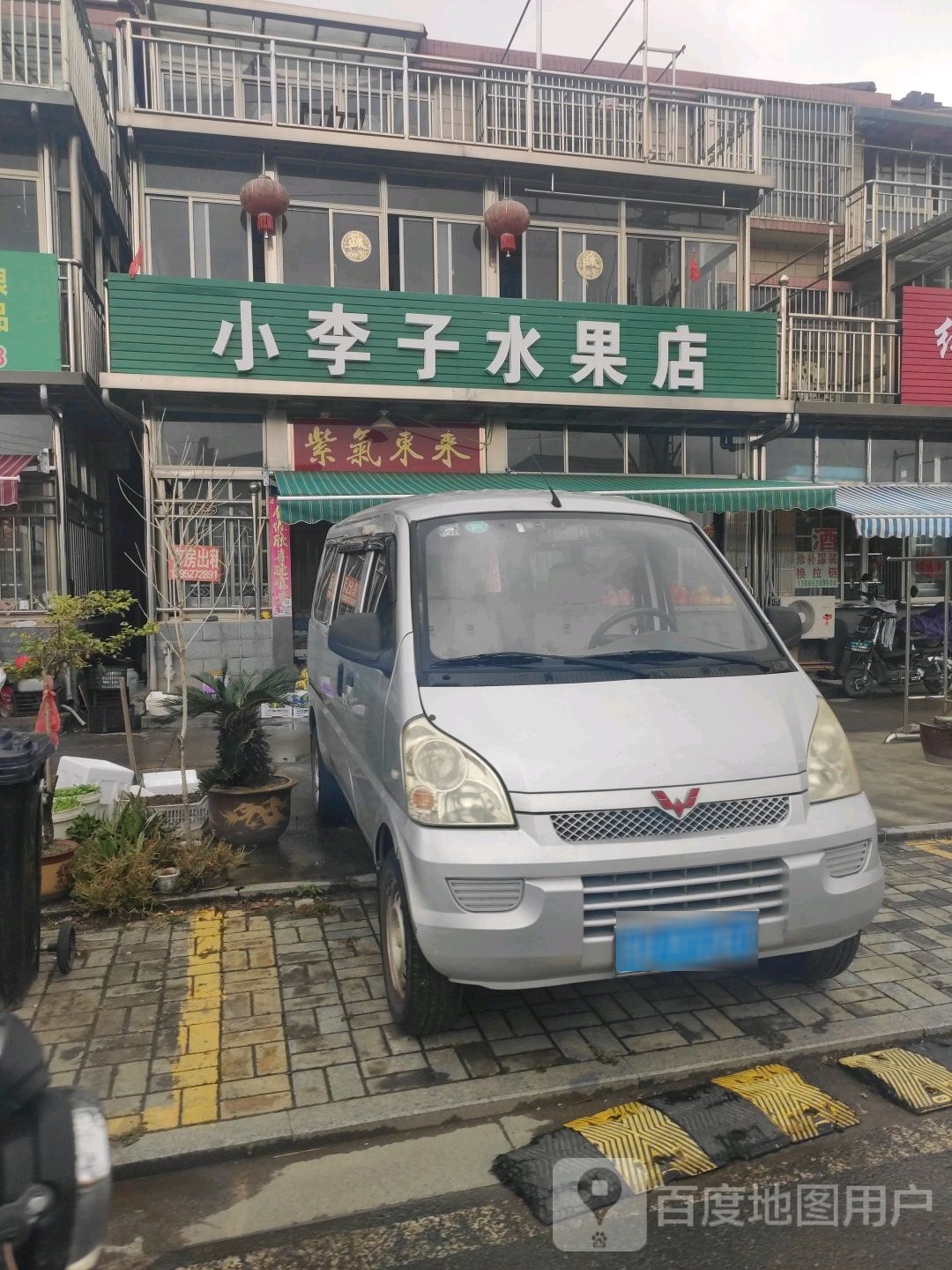 小李子水果店