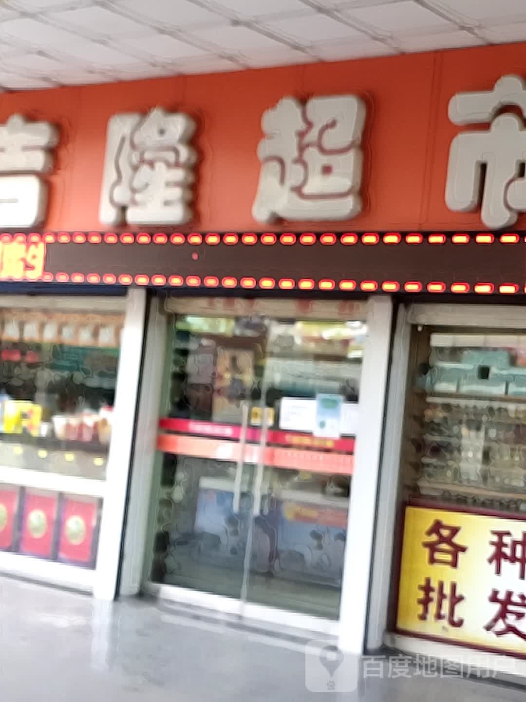 吉隆超市(时代广场天水路店)