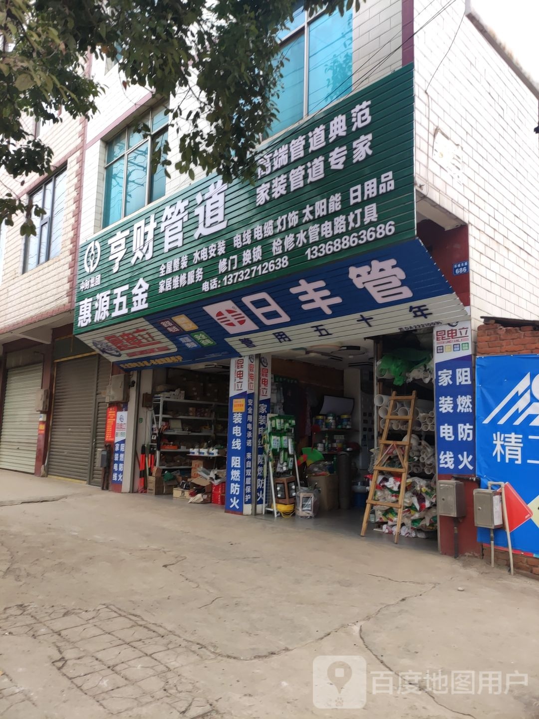 惠源五金店