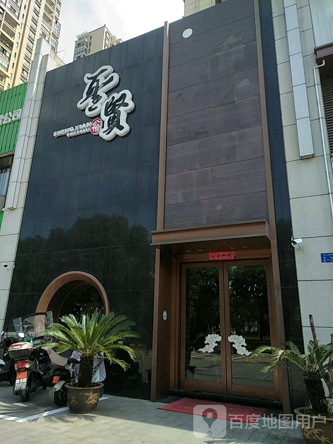 圣贤公馆足道按摩SPA影院式(仙人洞南路一店)