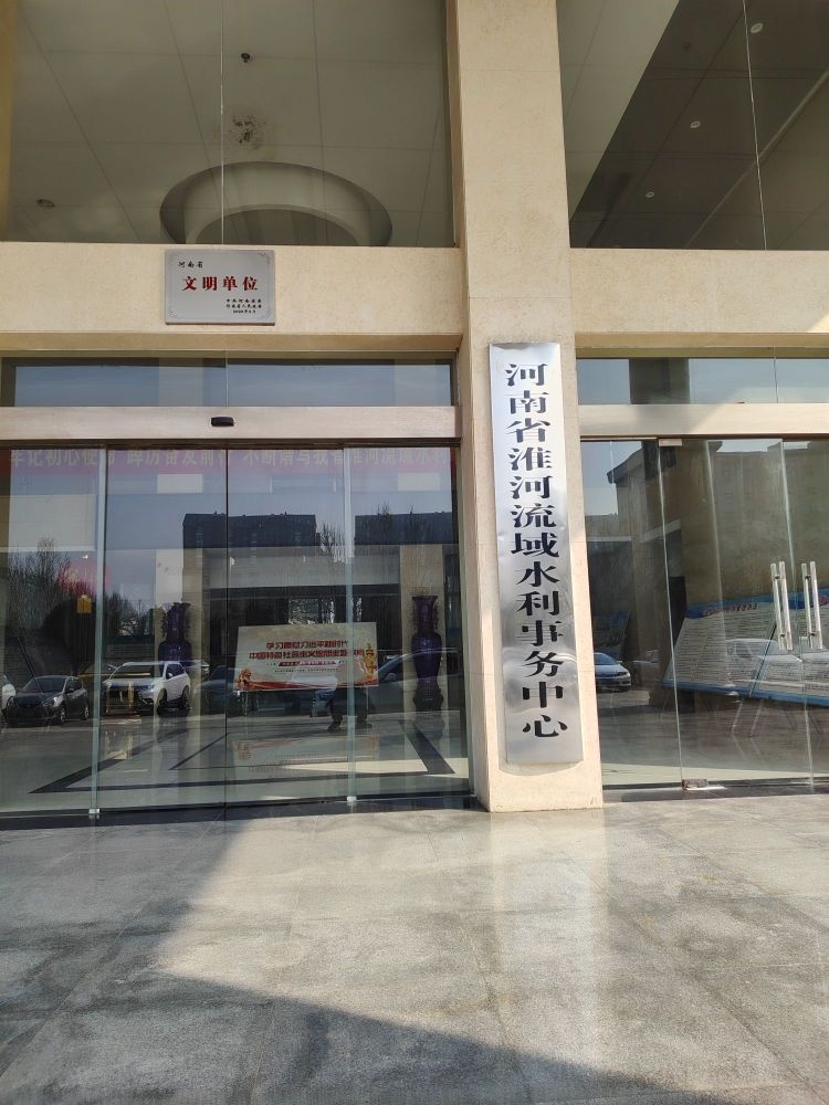 河南省淮河流域水利事务中心