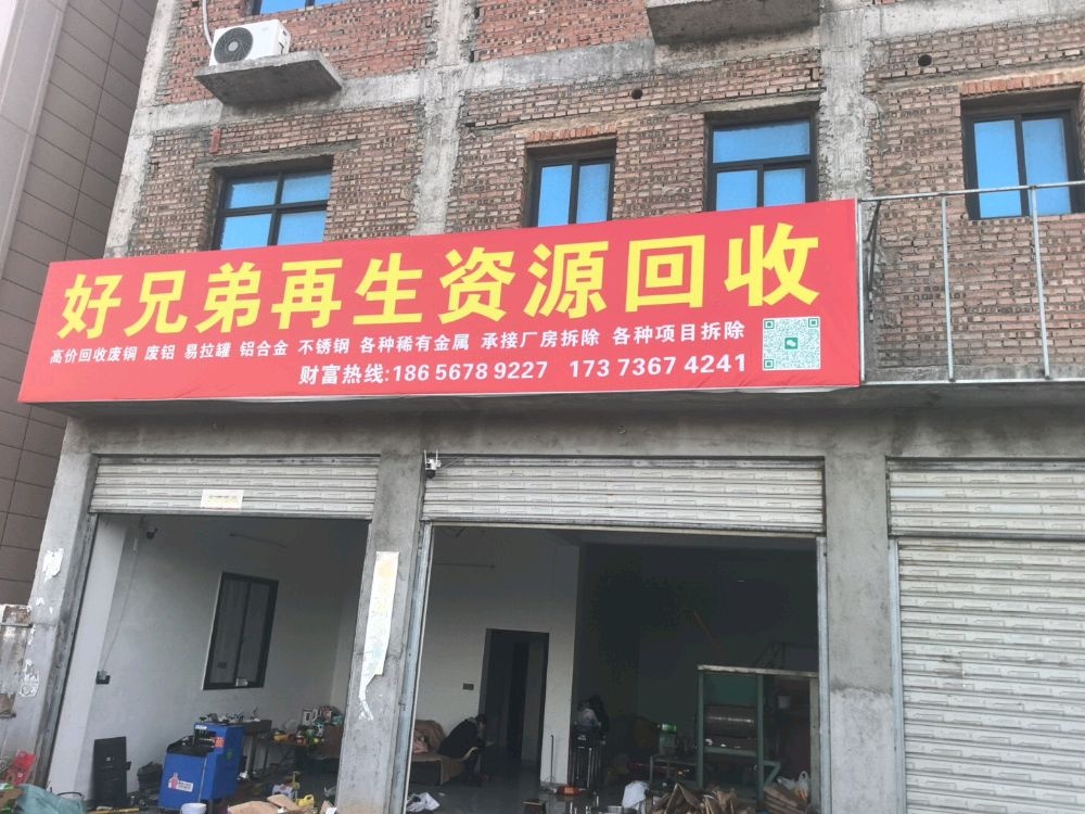 好兄弟废品回收