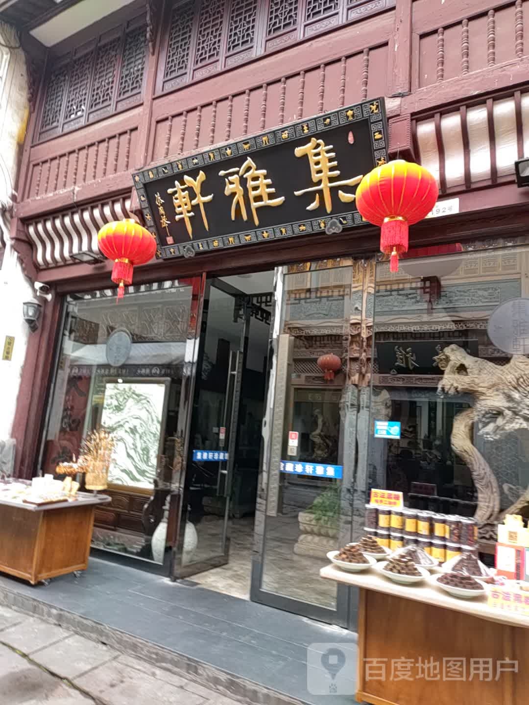 集雅轩(老街店)