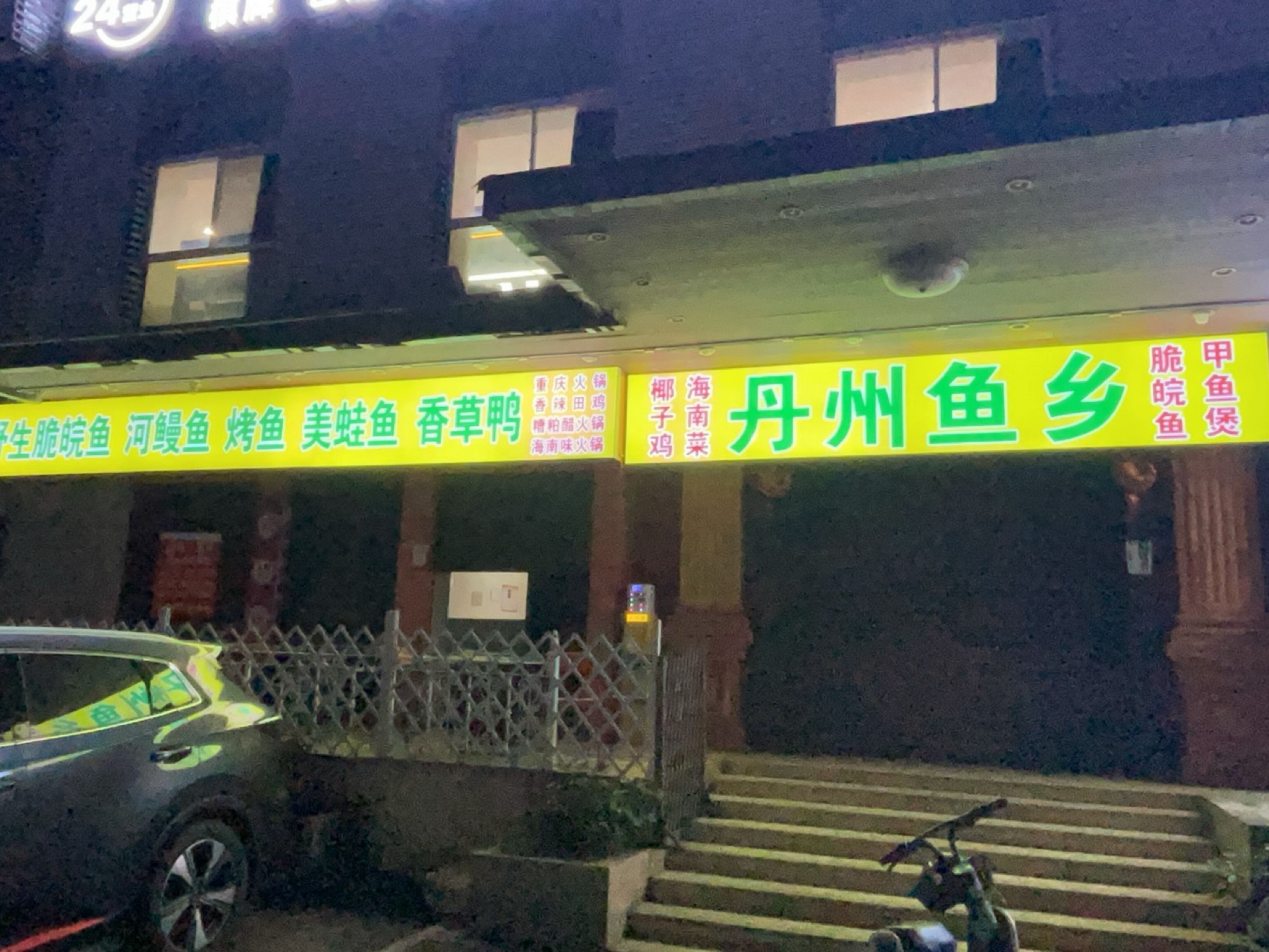 丹州鱼乡(双龙大厦店)