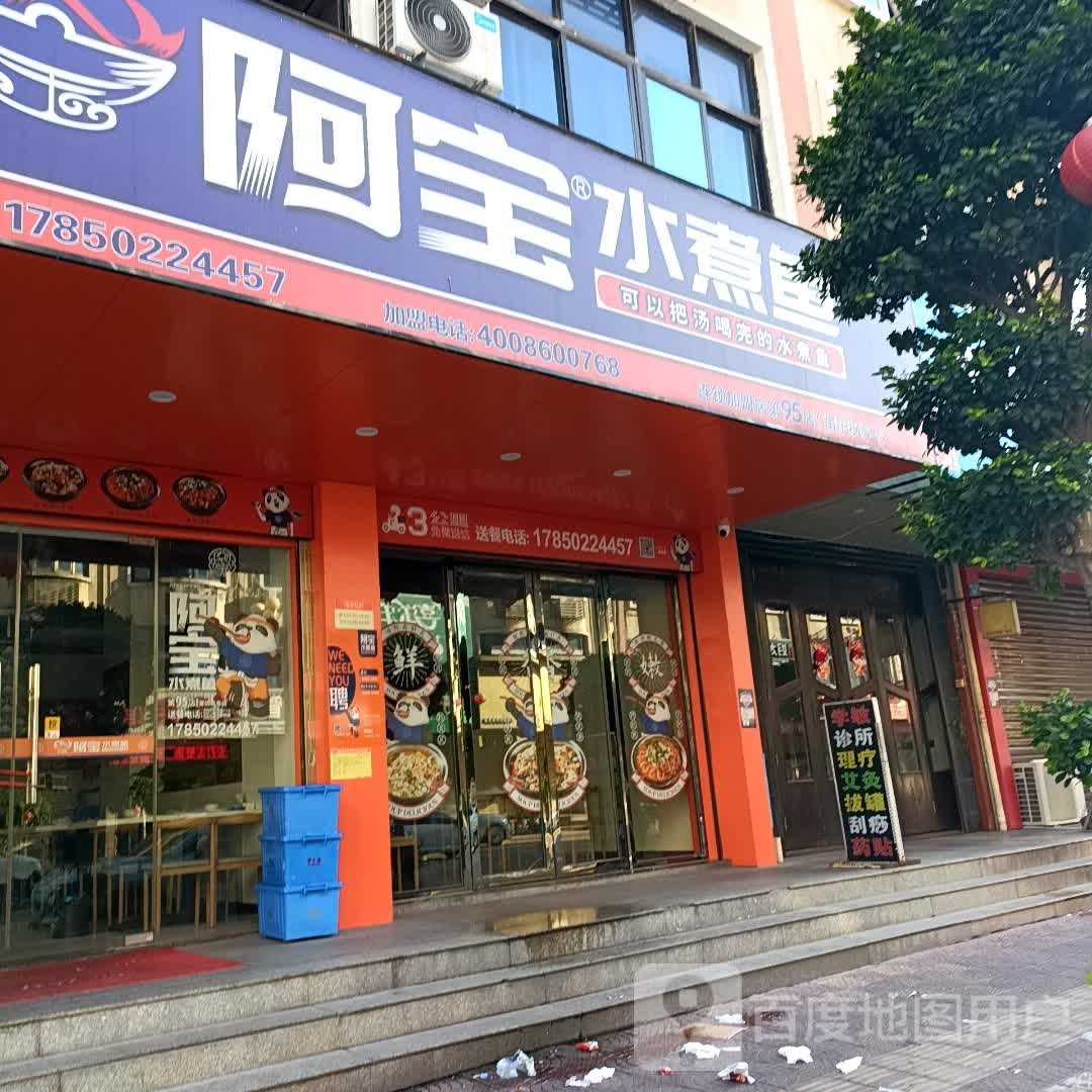 阿宝水煮鱼汇(枫亭东路店)