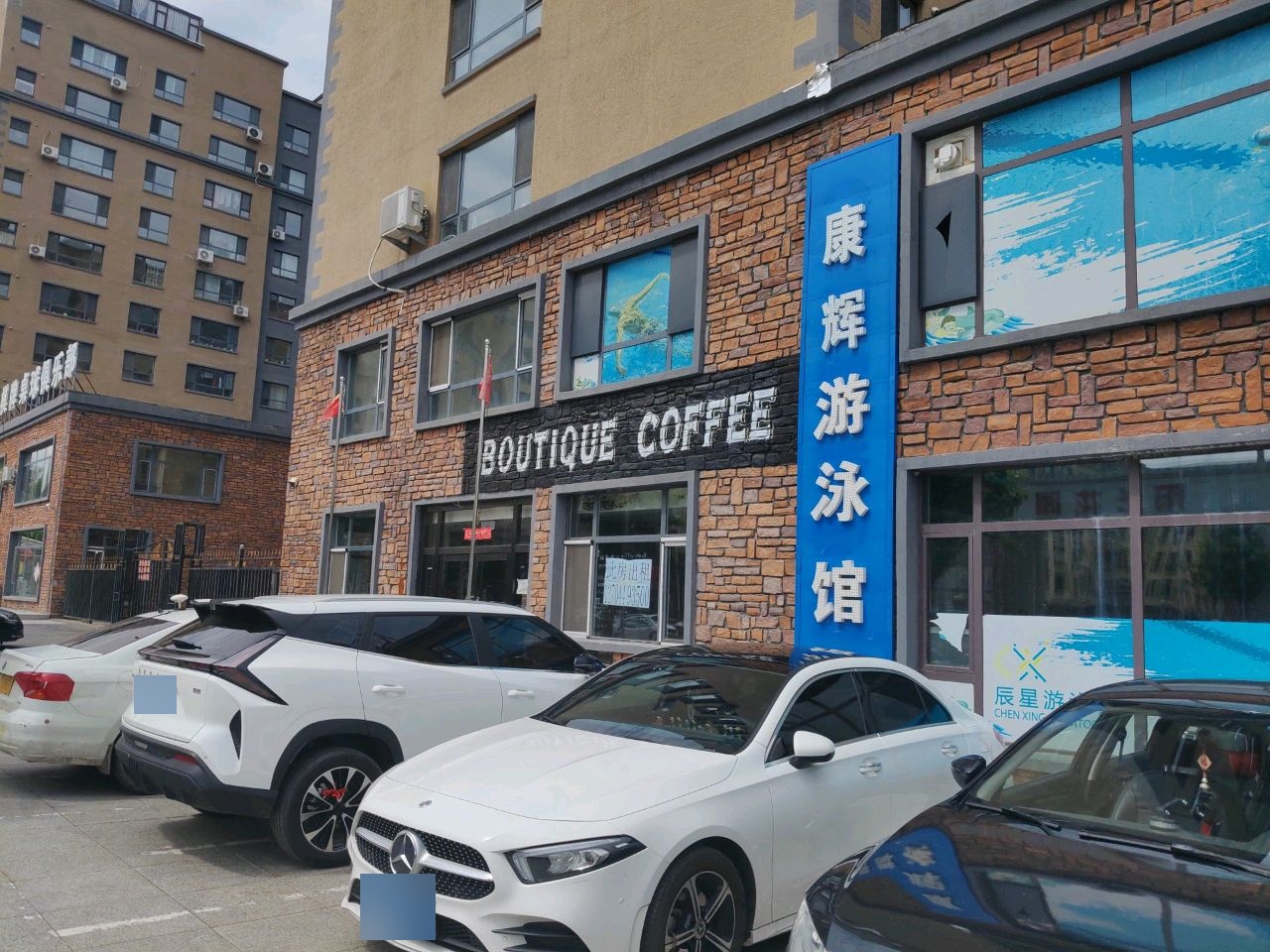 康辉游泳馆