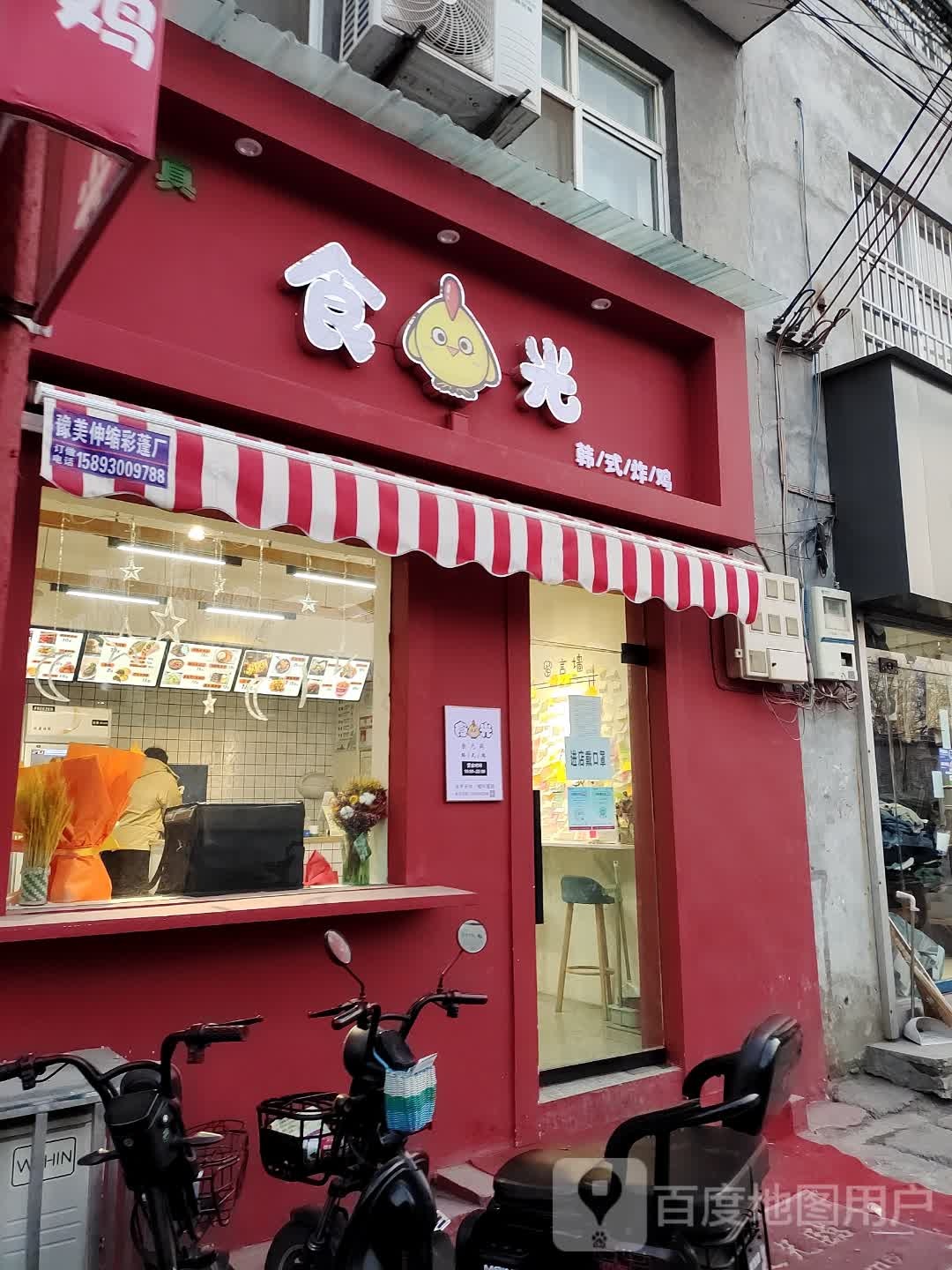 食光韩式炸鸡