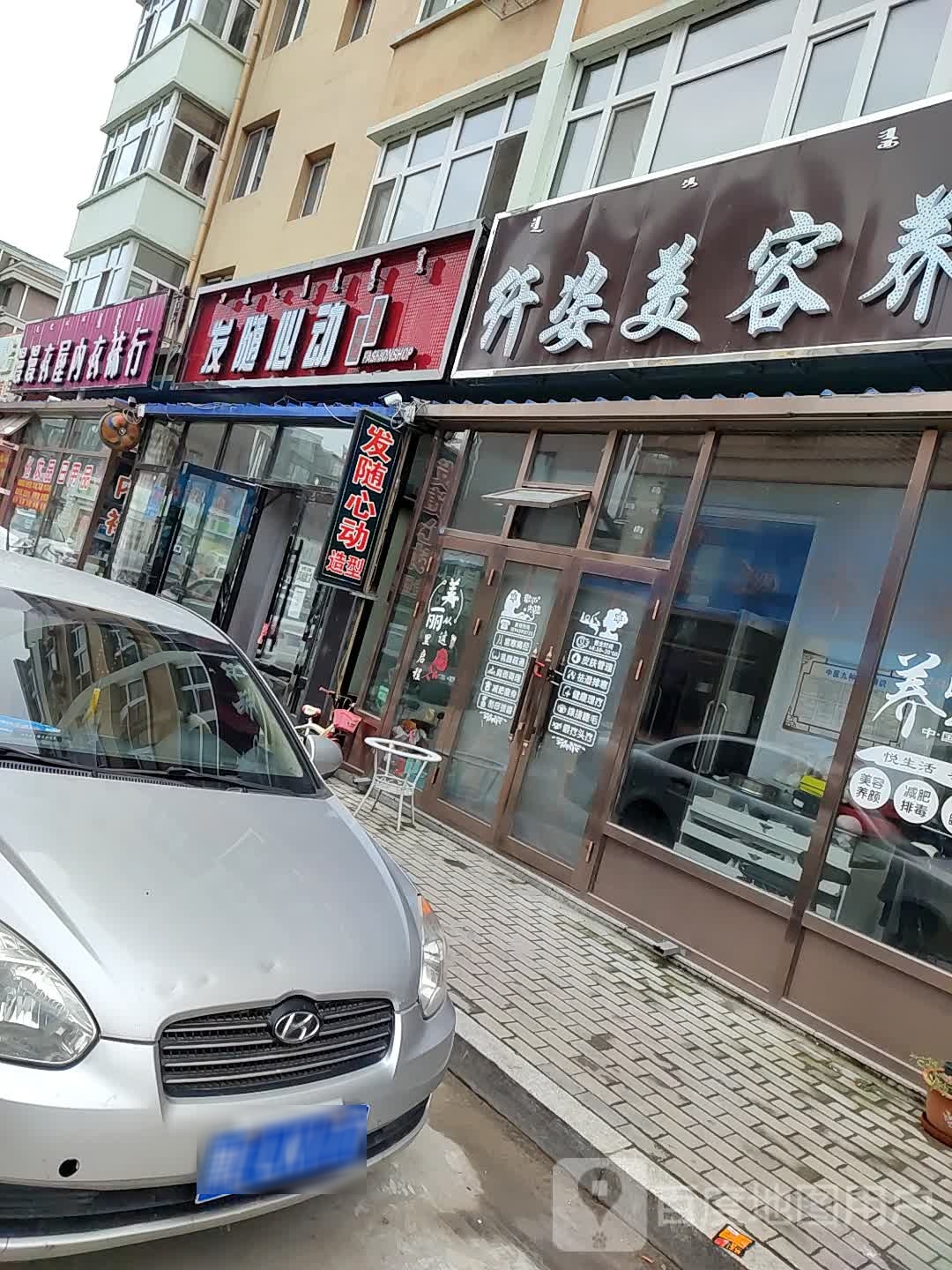 纤姿美容养生会馆