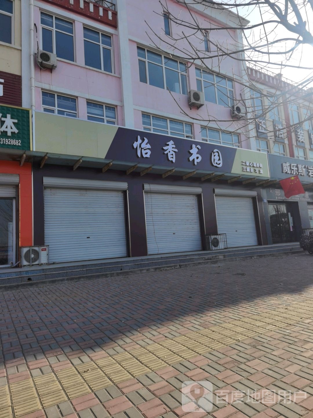 怡香书园