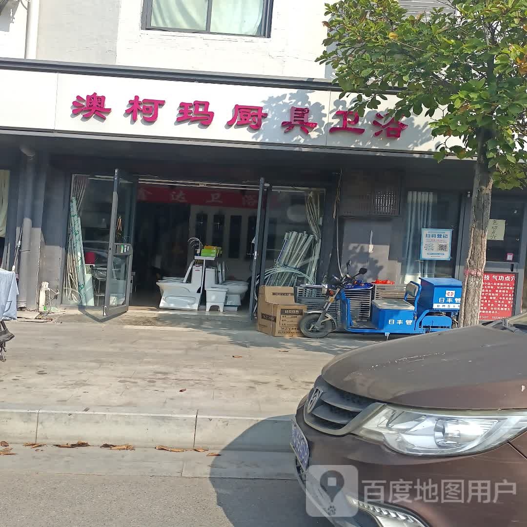 遂平县澳柯玛厨卫电器(金山路店)