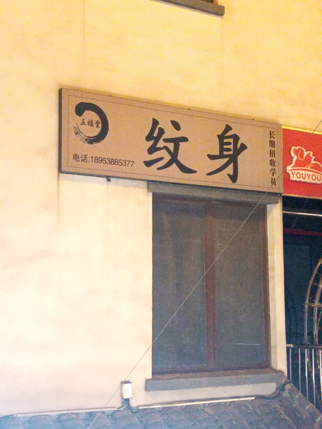 五福堂纹身(泰安爱琴海购物公园店)