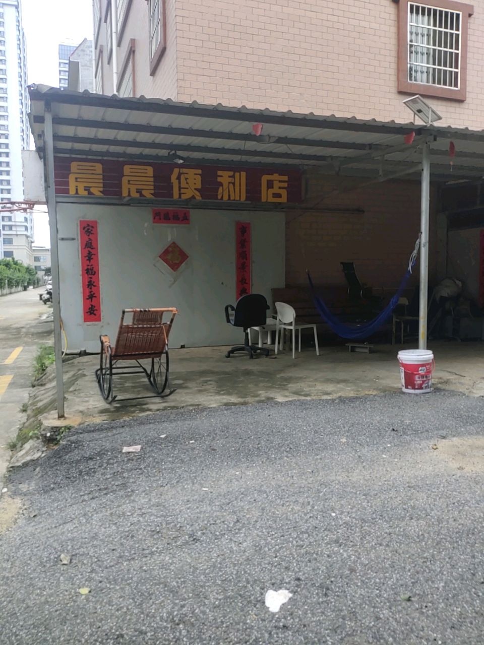 晨晨便利店