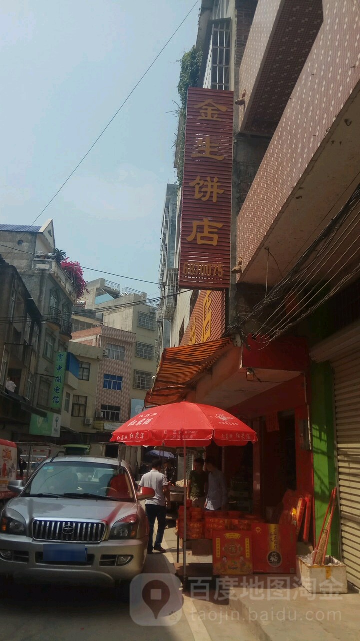 金生饼店