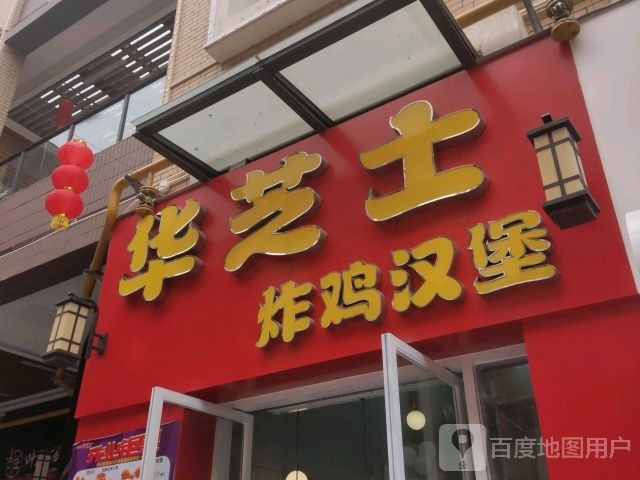 熊猫炸鸡中国汉堡(万达金街店)