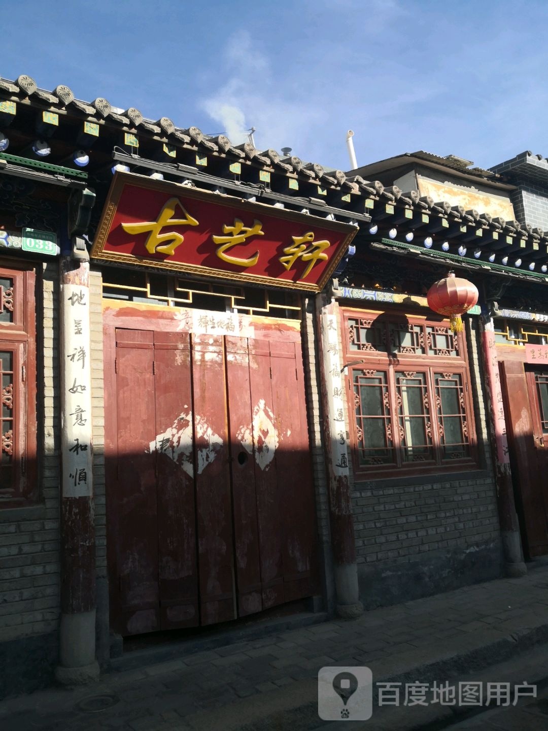 古艺轩(丹噶尔古城店)
