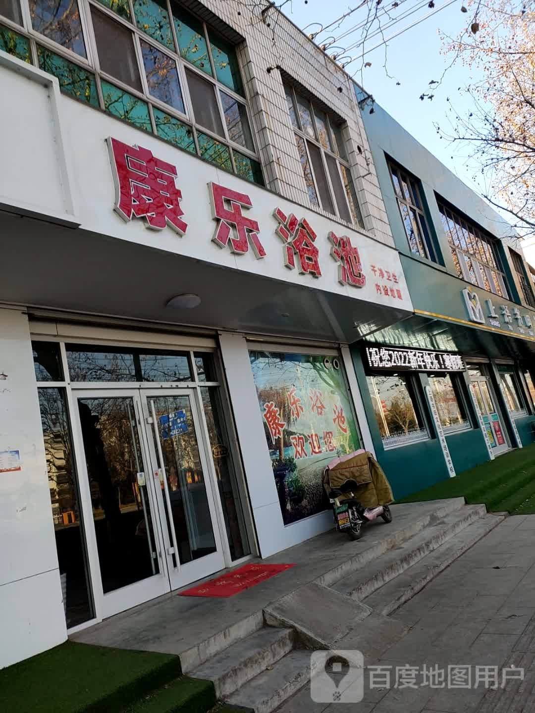 康乐浴池