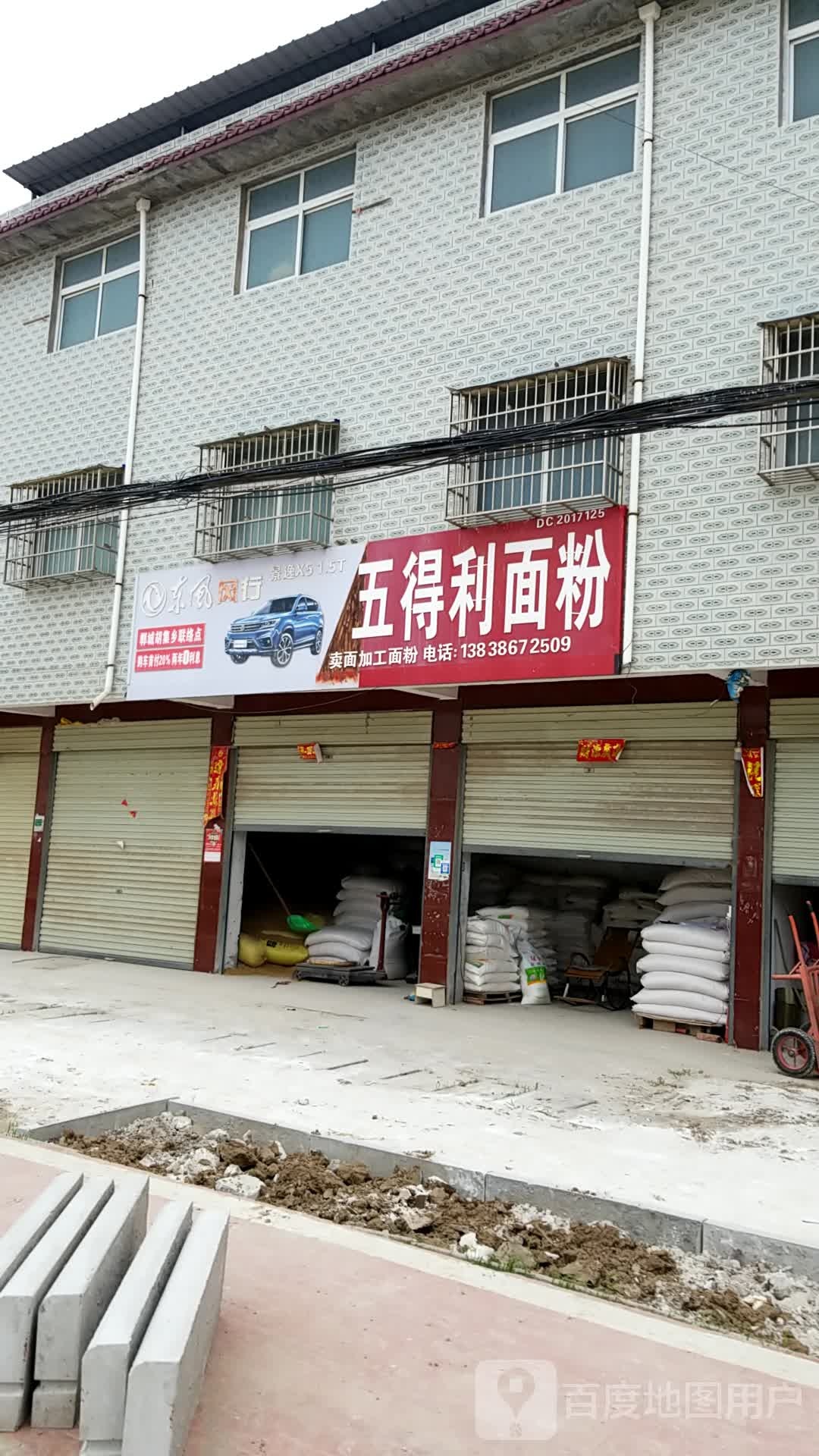 郸城县胡集乡五得利面粉(Y014店)