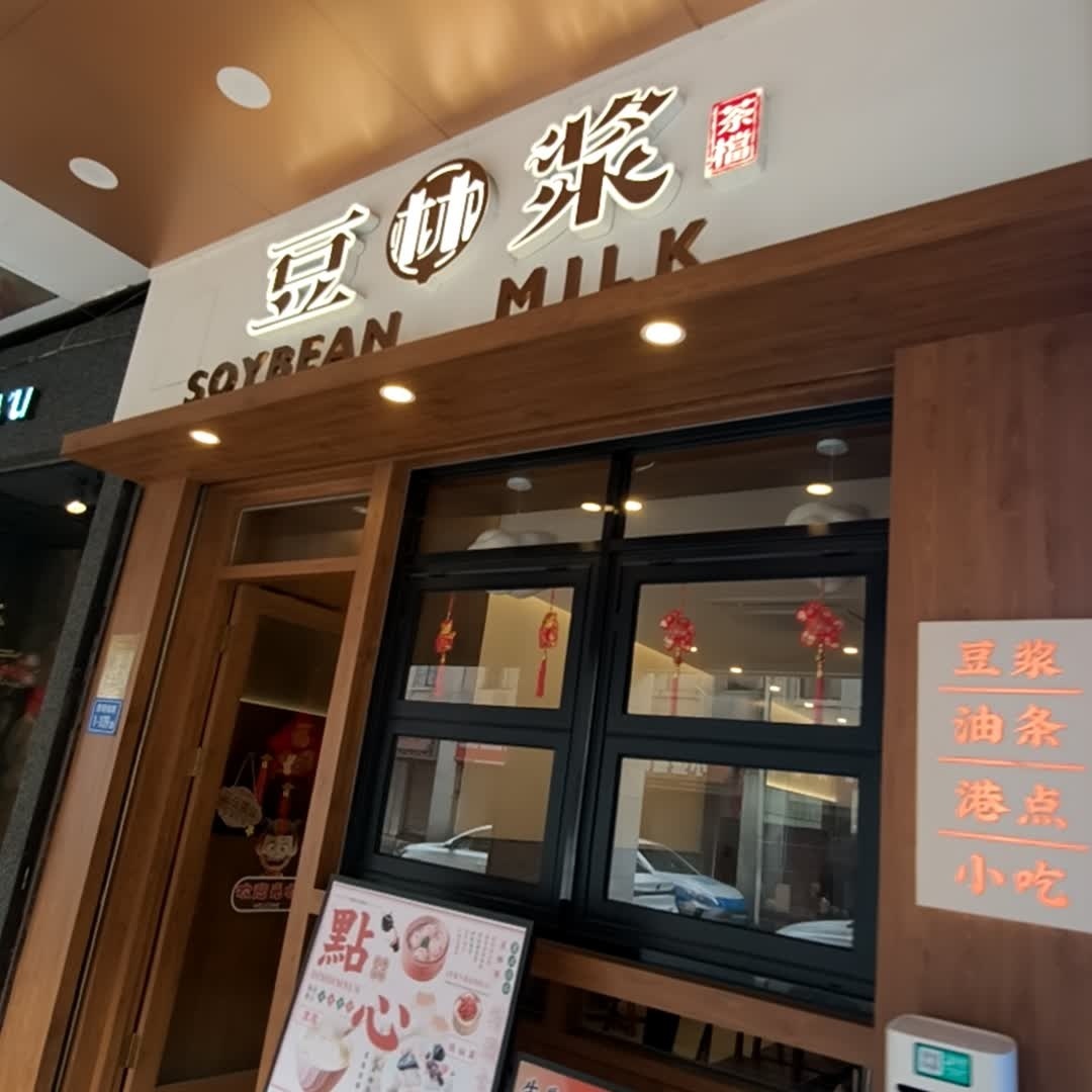 豆林浆茶档(中山路店)