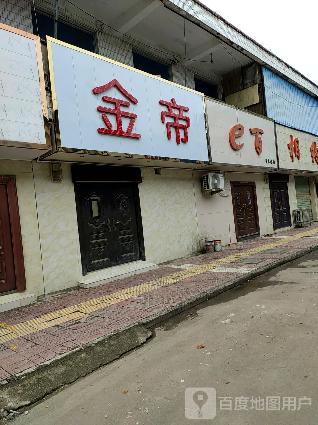 金帝(池阳大街店)