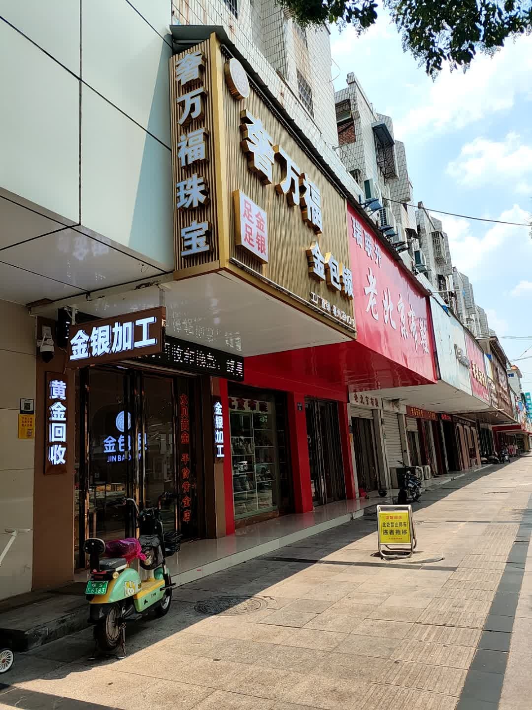 奢万福金包银(亳州店)