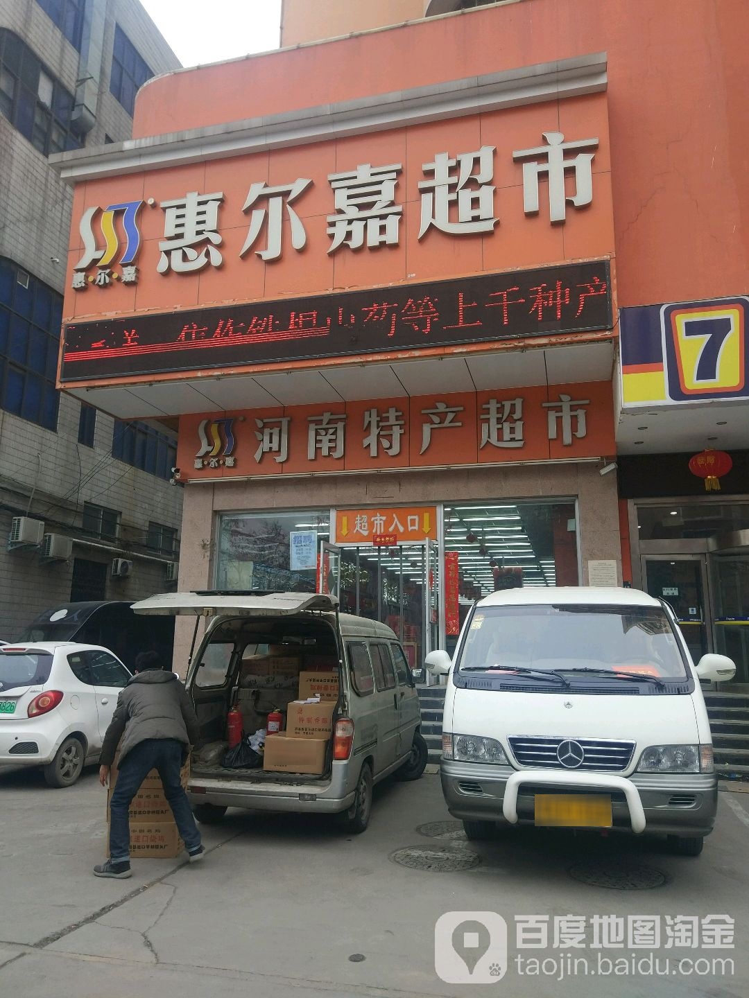 惠尔嘉超市(郑州站店)