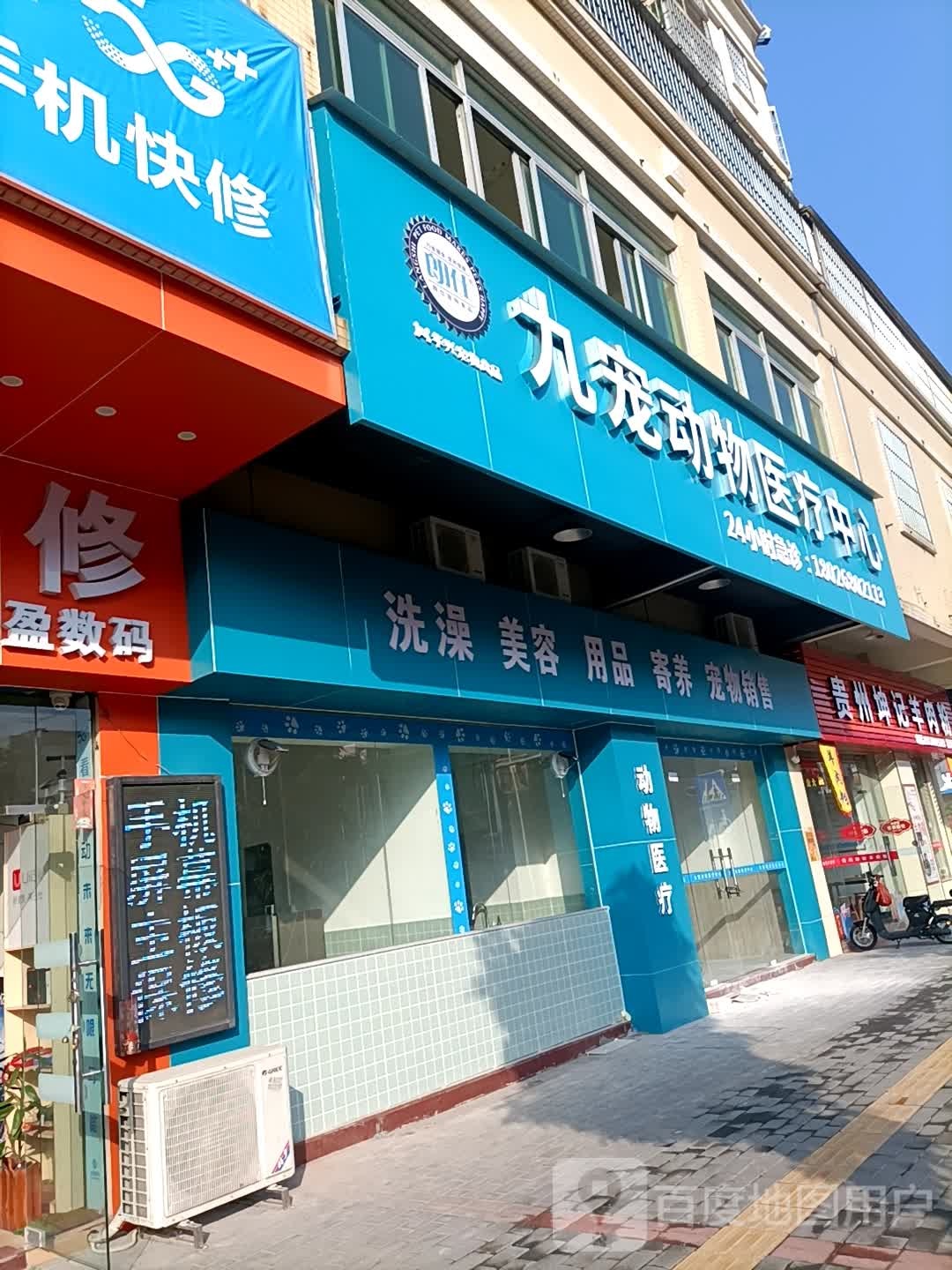 九宠动物医疗中心(礼乐三路店)