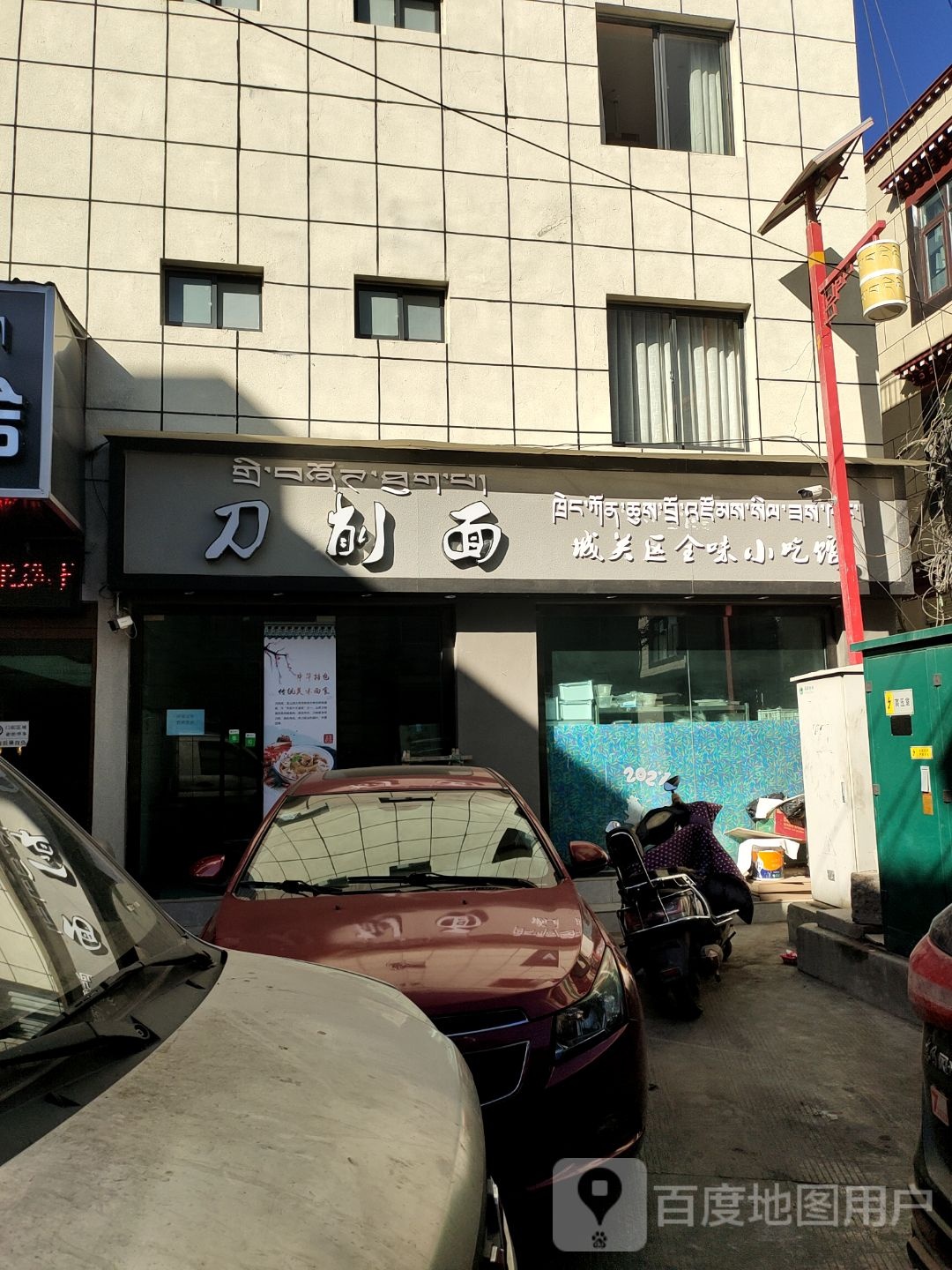 城管区全味小吃馆