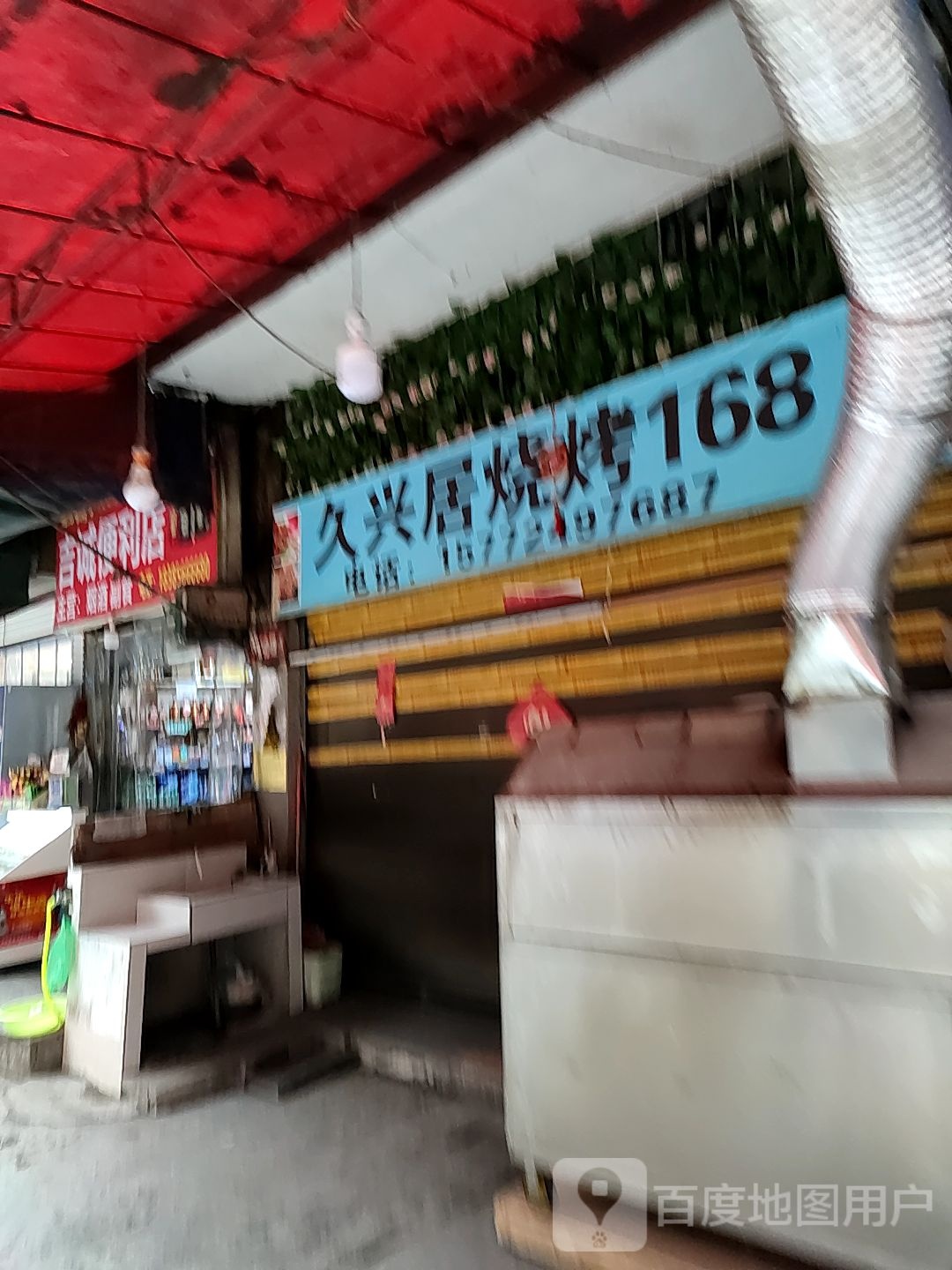 久兴句烧烤168