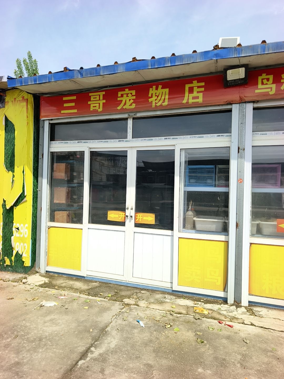 三哥宠物店