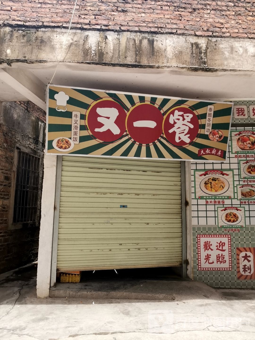 又一餐大叔厨房