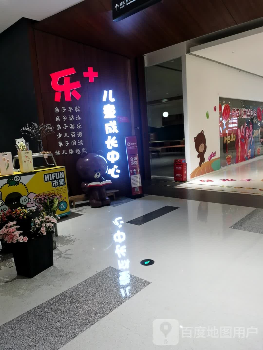 乐+儿童成长中心