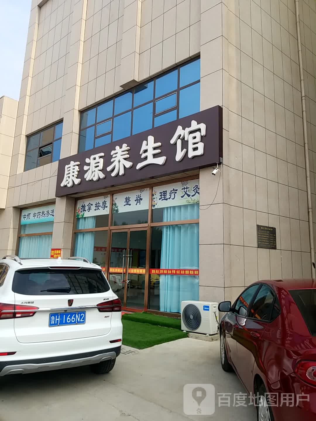 康源养生馆