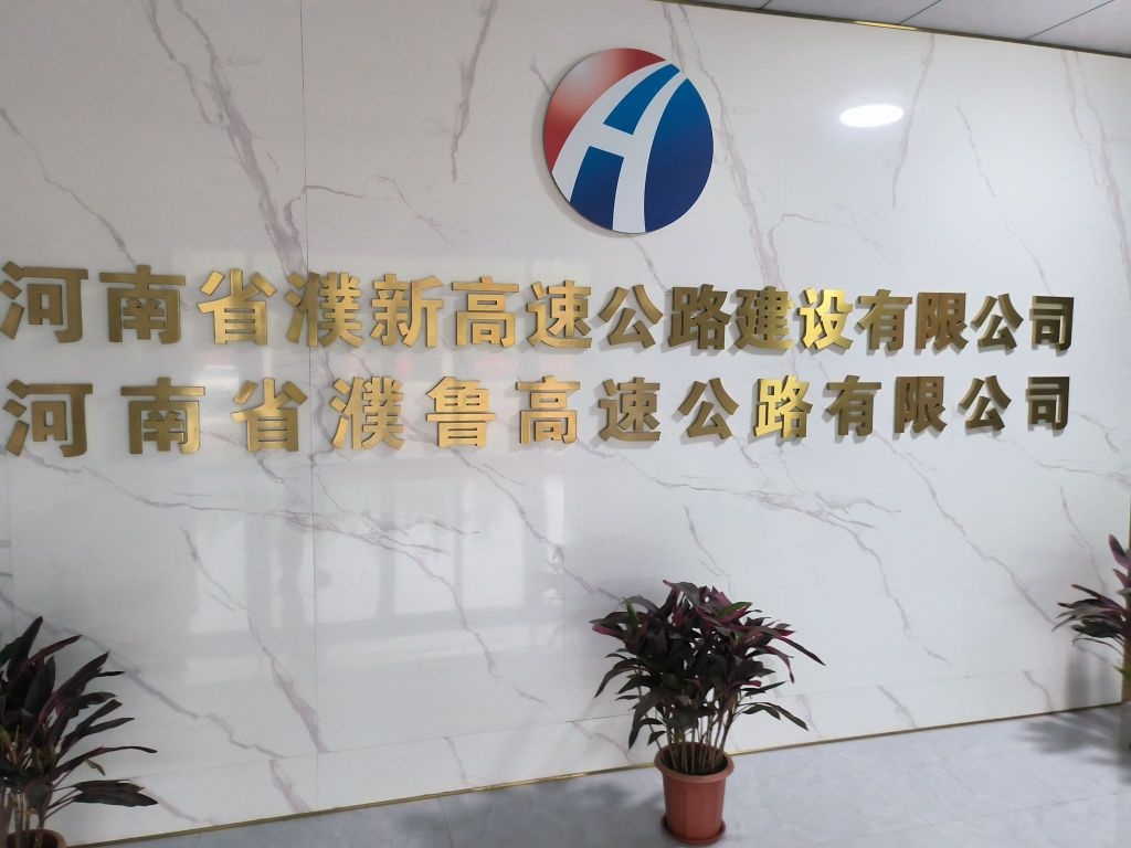 河南省濮鲁高速公路有限公司