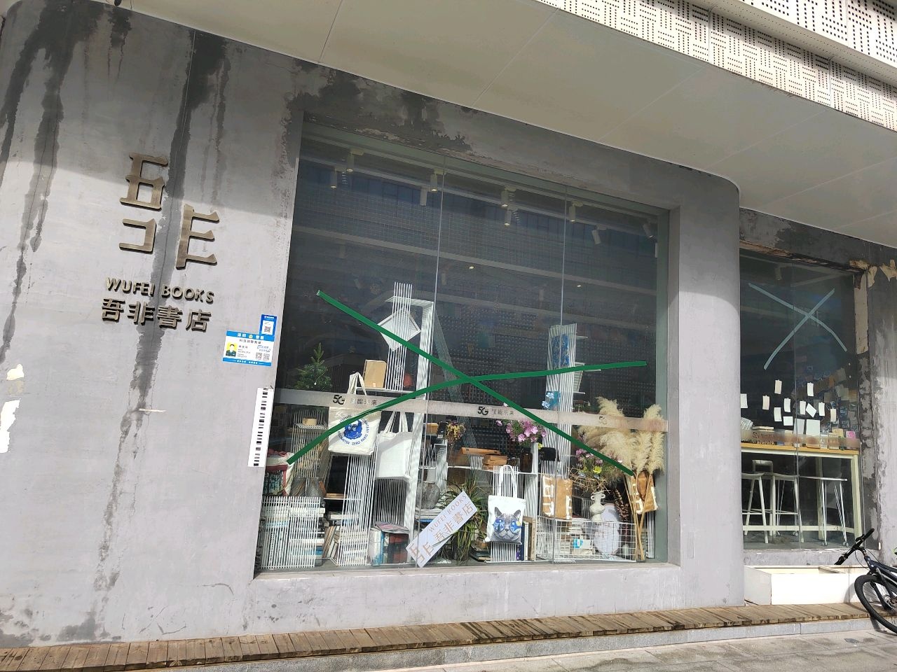 吾非书店(深圳总店)