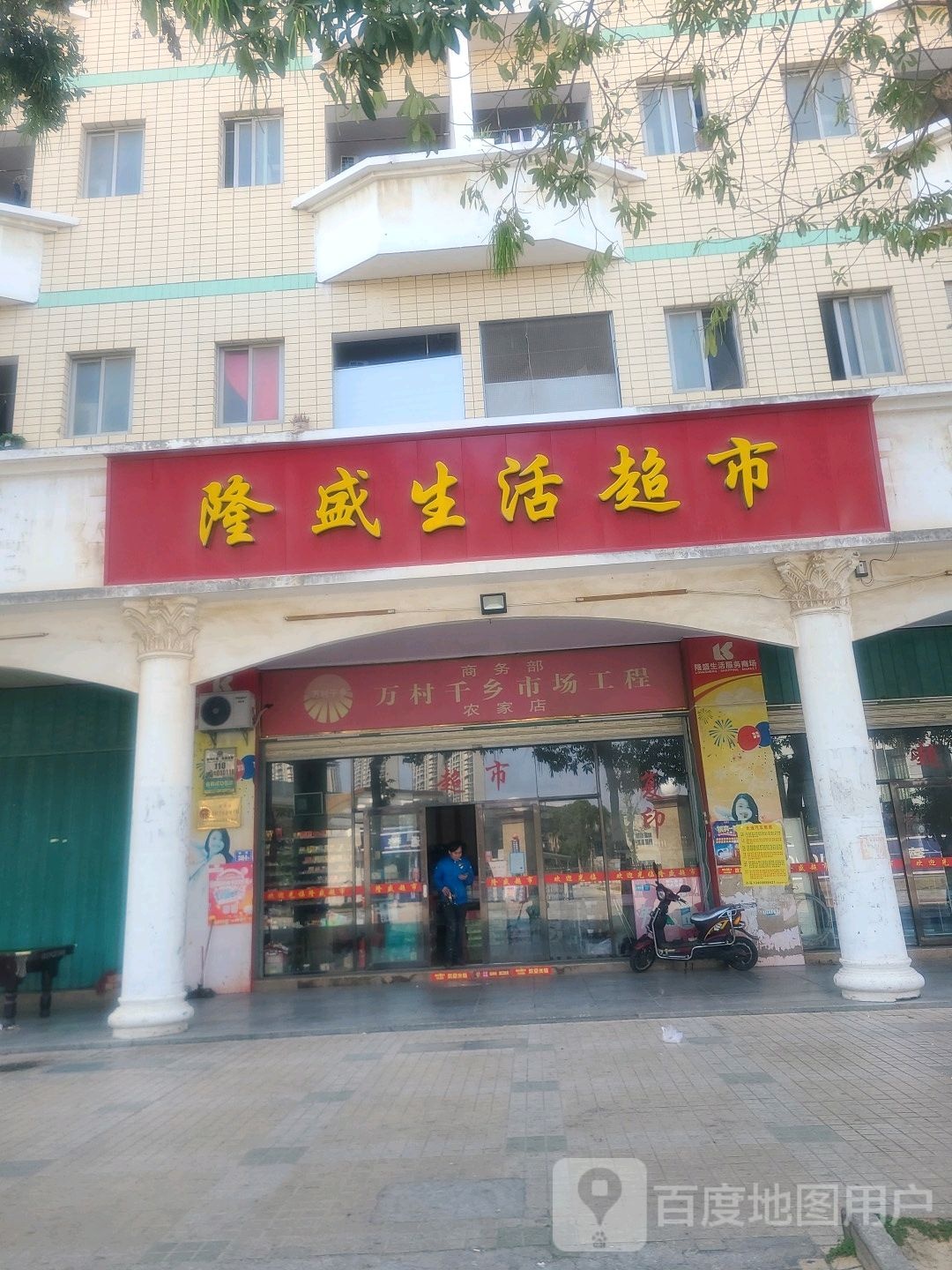 隆盛生活超市