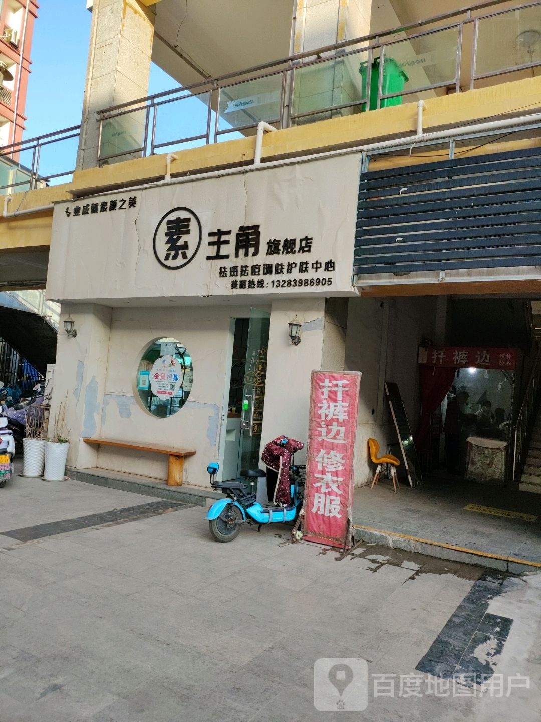 素主角七健店