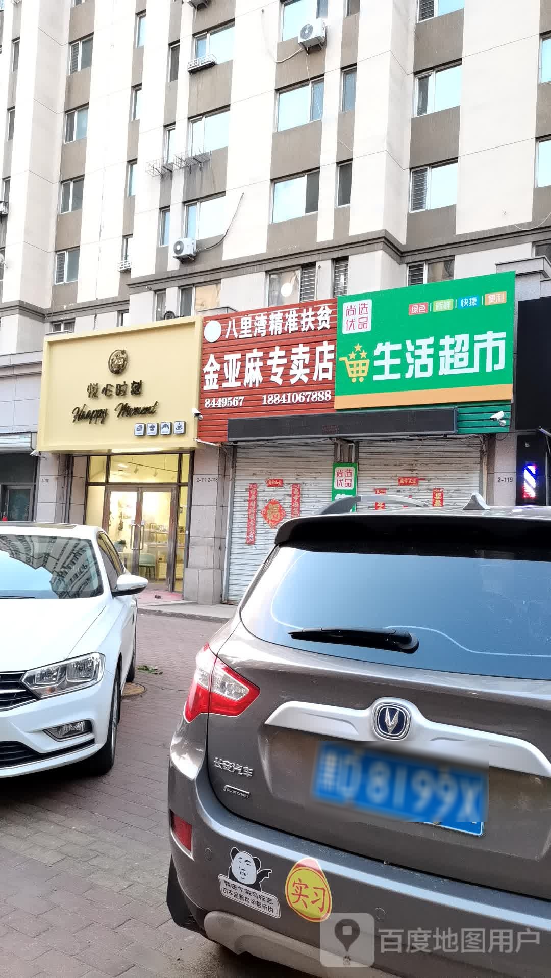 尚选优品生活超市(志同胡同店)