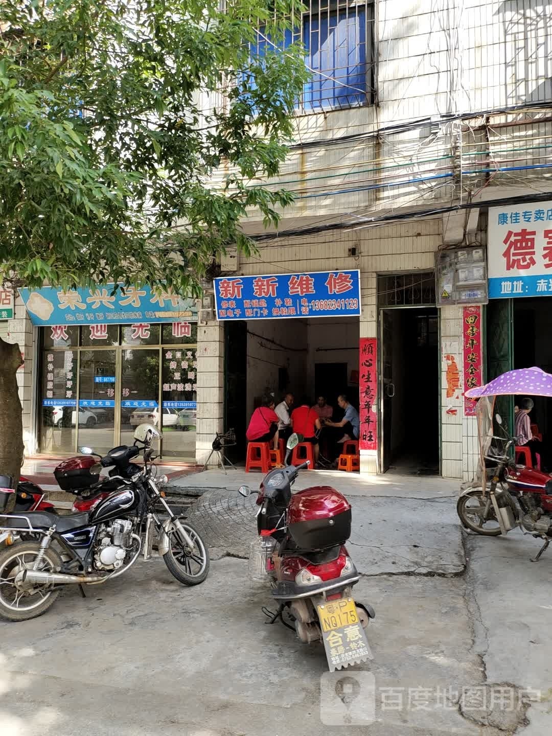 新鑫维修