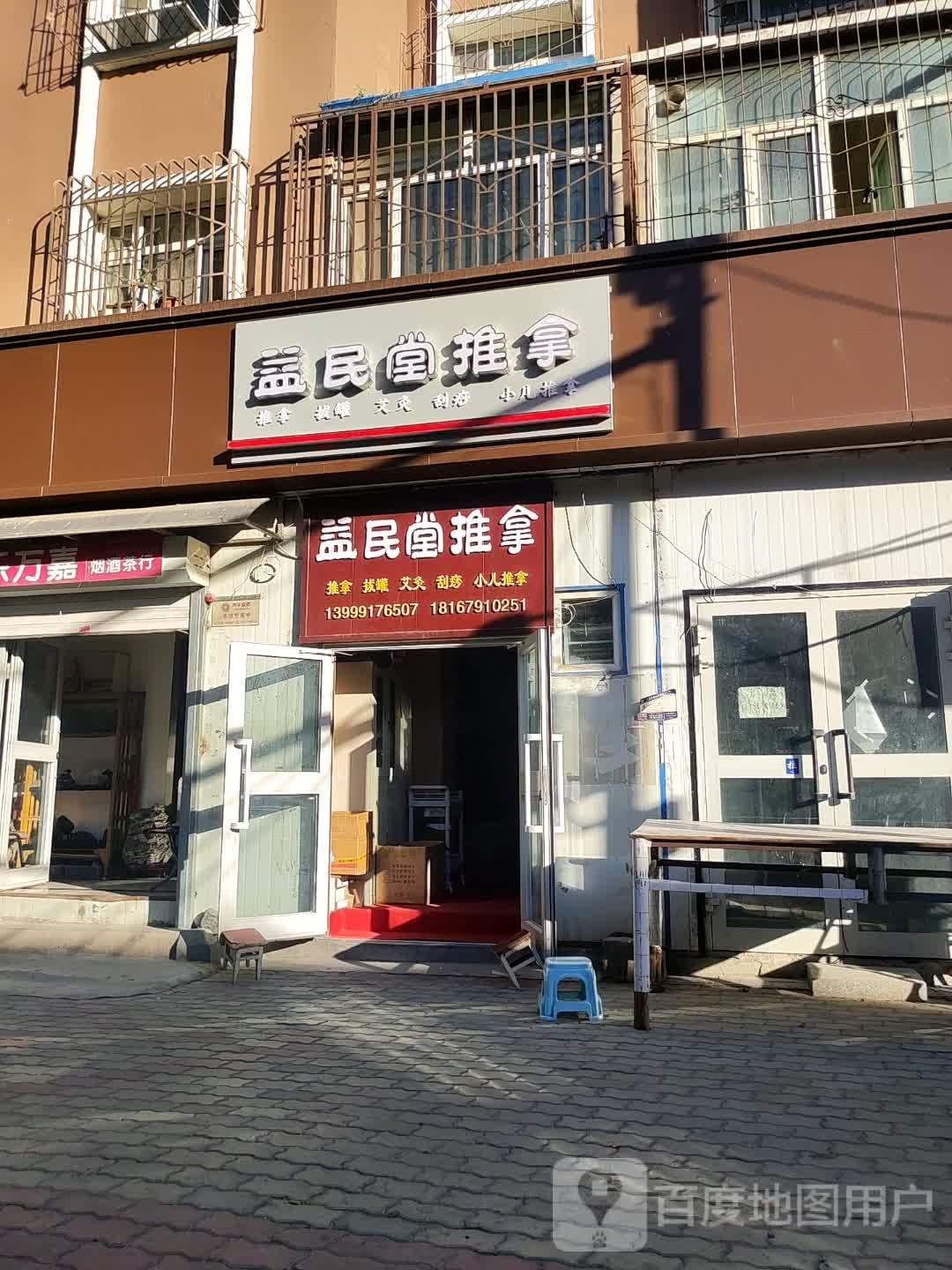 益明堂推拿所