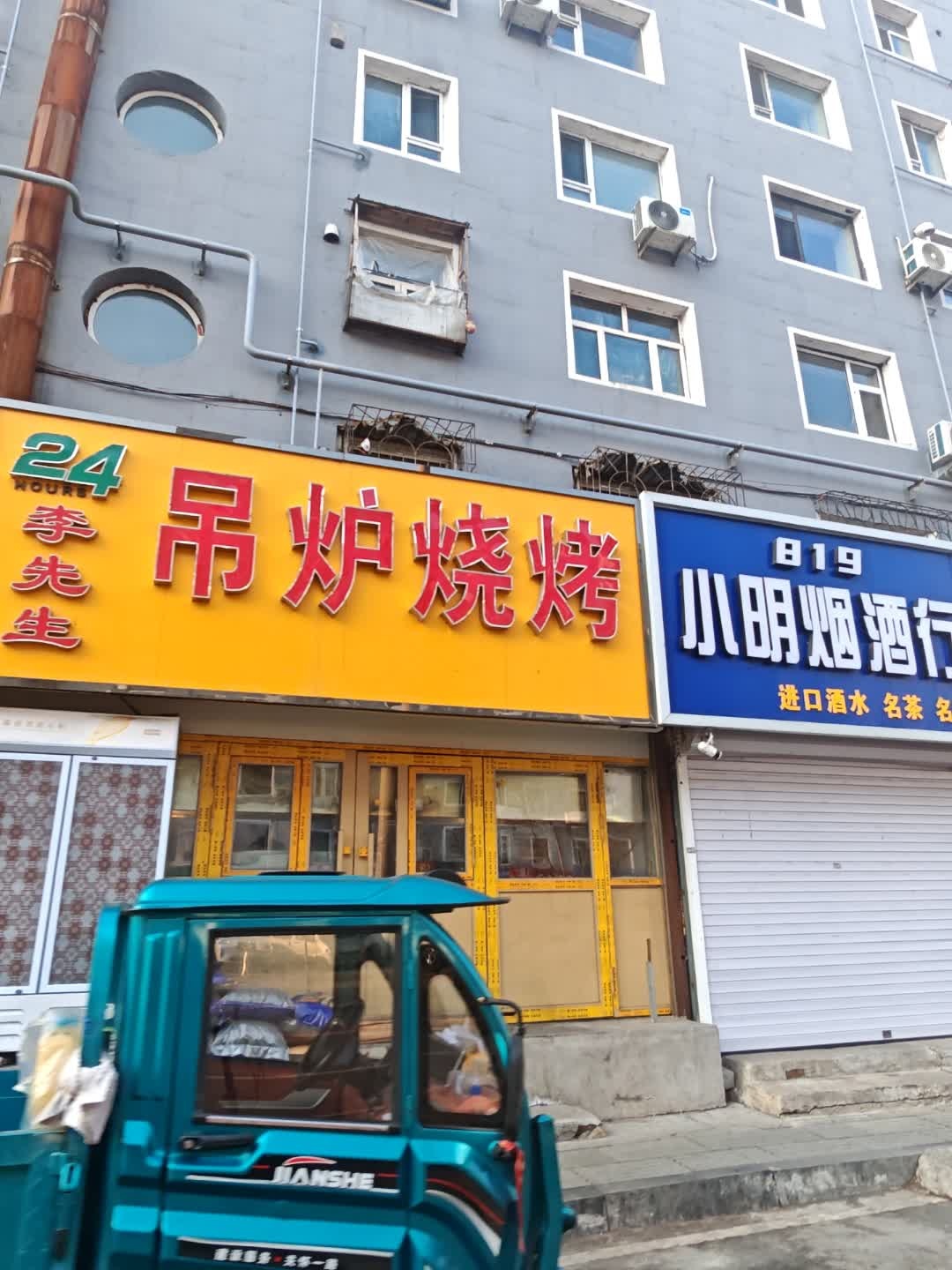 李先生吊炉烧烤(延安路店)