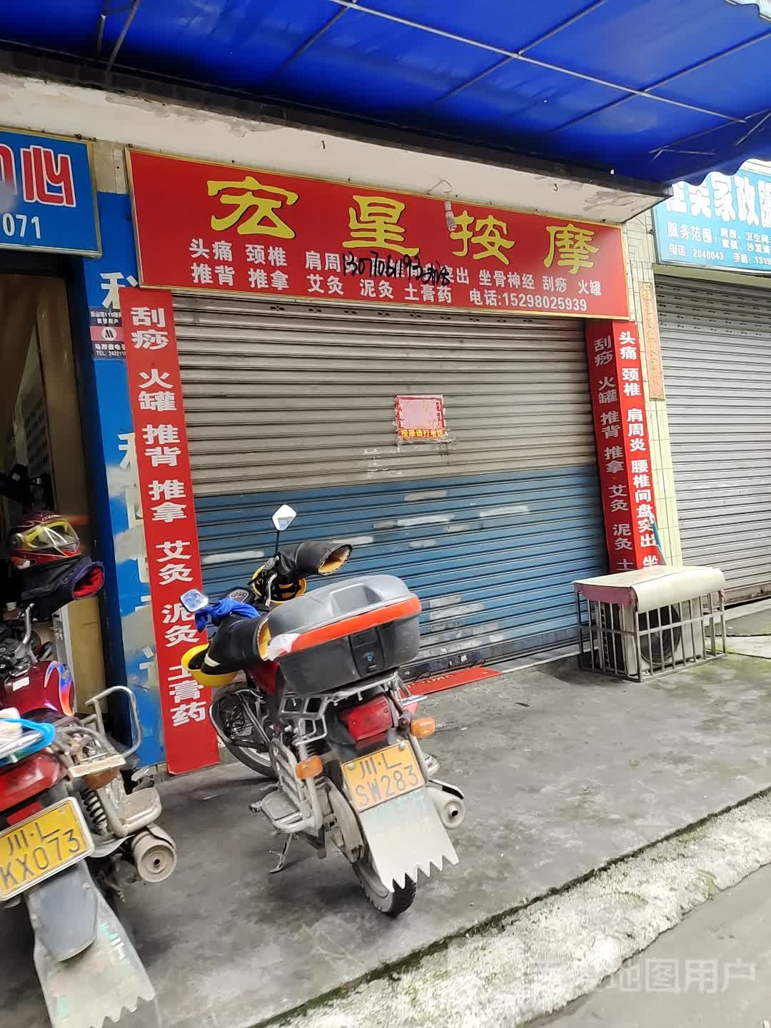 宏星按摩店