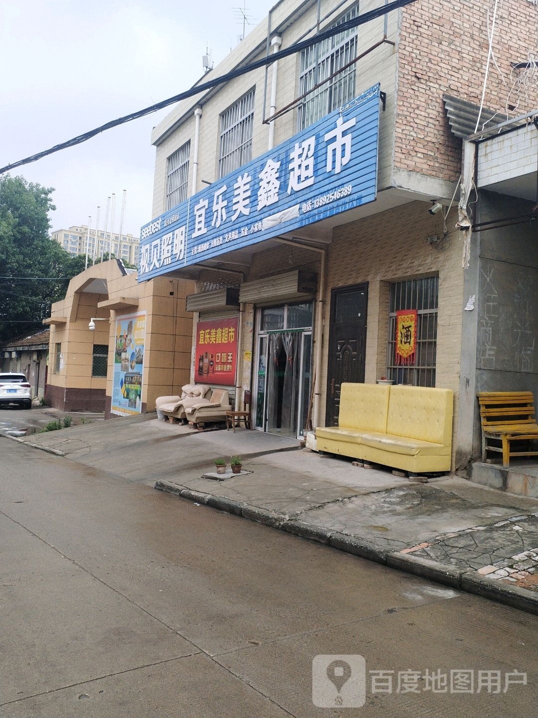 宜乐美鑫超市