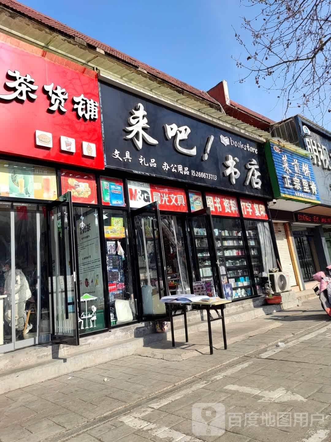 来吧书店