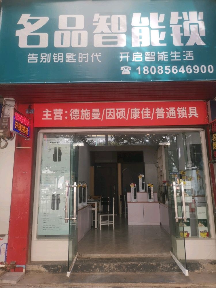 名品智能锁