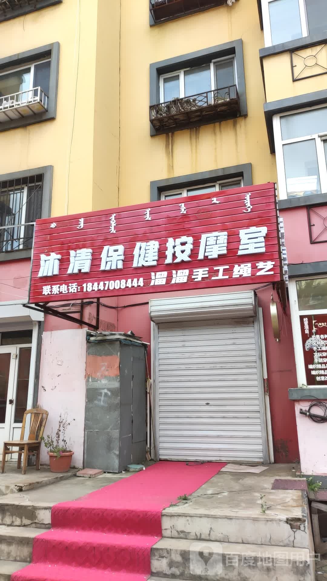 沐清保健按摩室