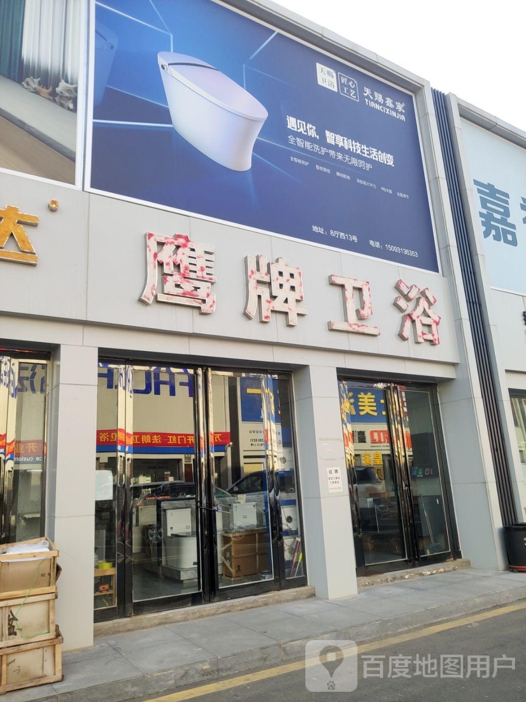 中牟县白沙镇鹰牌卫浴(复兴路店)