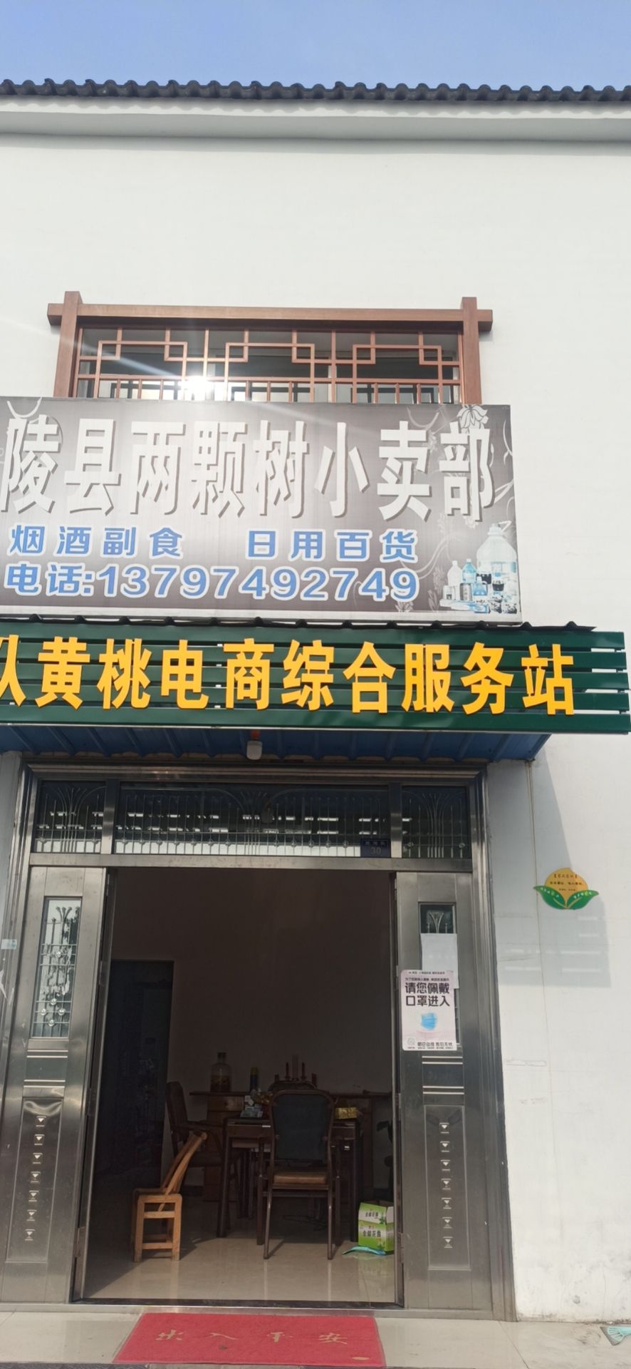 江陵县两颗树小买部